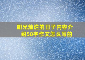 阳光灿烂的日子内容介绍50字作文怎么写的