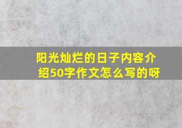 阳光灿烂的日子内容介绍50字作文怎么写的呀