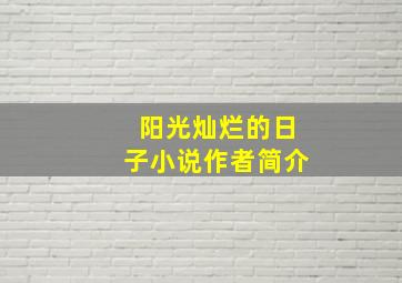 阳光灿烂的日子小说作者简介