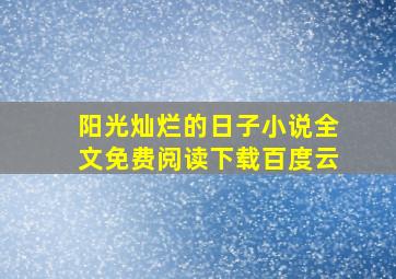 阳光灿烂的日子小说全文免费阅读下载百度云