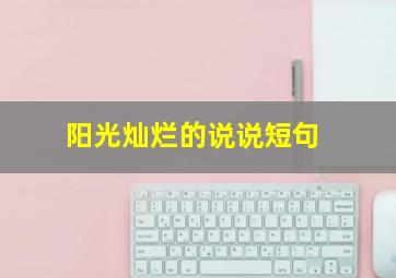 阳光灿烂的说说短句