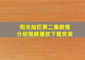 阳光灿烂第二集剧情介绍视频播放下载安装