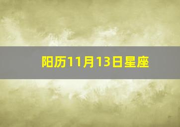 阳历11月13日星座