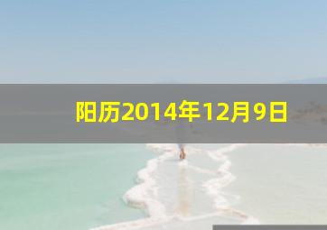 阳历2014年12月9日