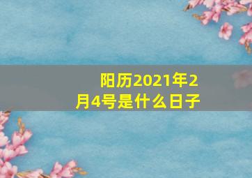 阳历2021年2月4号是什么日子