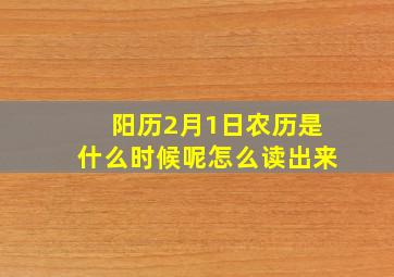 阳历2月1日农历是什么时候呢怎么读出来