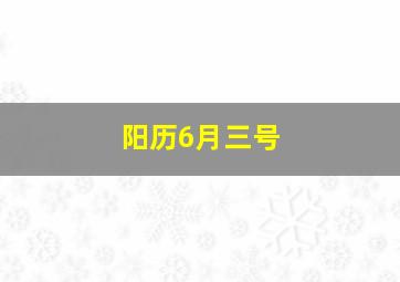 阳历6月三号