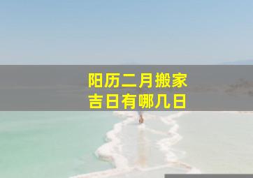 阳历二月搬家吉日有哪几日