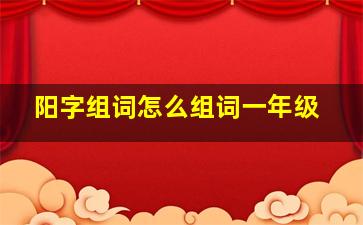 阳字组词怎么组词一年级