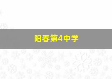 阳春第4中学