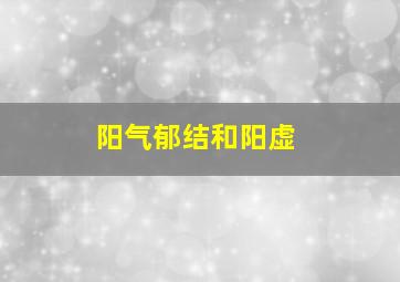 阳气郁结和阳虚