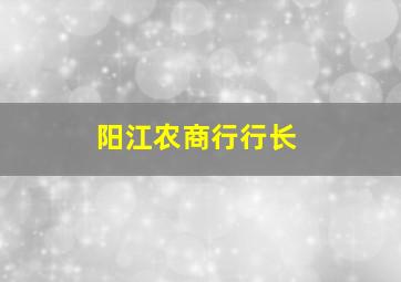 阳江农商行行长