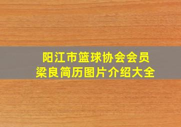 阳江市篮球协会会员梁良简历图片介绍大全