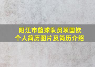 阳江市篮球队员项国钦个人简历图片及简历介绍