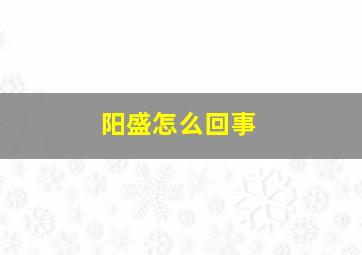 阳盛怎么回事