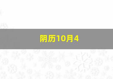 阴历10月4