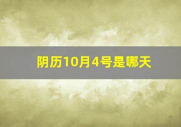 阴历10月4号是哪天