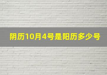 阴历10月4号是阳历多少号