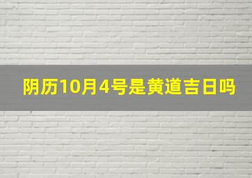 阴历10月4号是黄道吉日吗