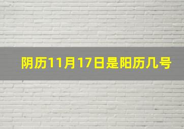 阴历11月17日是阳历几号