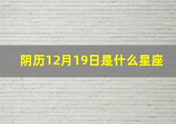 阴历12月19日是什么星座