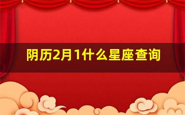 阴历2月1什么星座查询