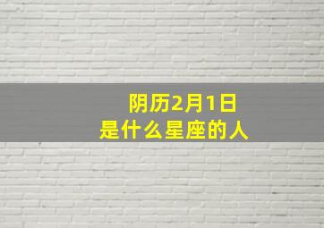 阴历2月1日是什么星座的人