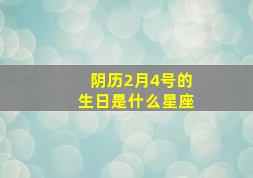 阴历2月4号的生日是什么星座