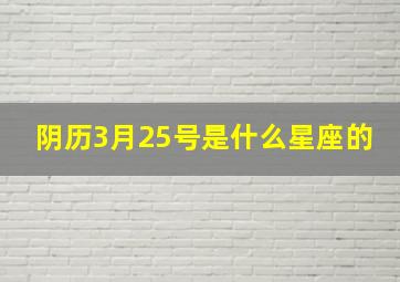 阴历3月25号是什么星座的