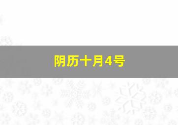 阴历十月4号