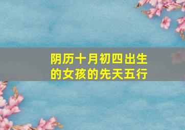 阴历十月初四出生的女孩的先天五行