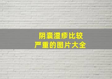 阴囊湿疹比较严重的图片大全