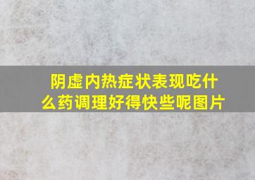 阴虚内热症状表现吃什么药调理好得快些呢图片