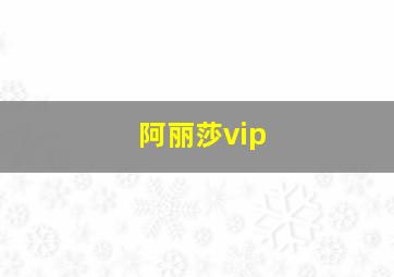 阿丽莎vip