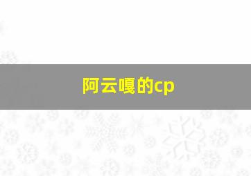 阿云嘎的cp