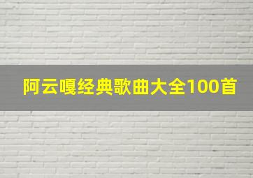 阿云嘎经典歌曲大全100首