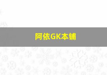 阿依GK本铺