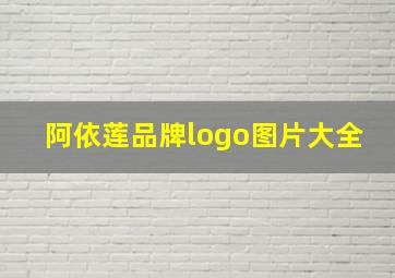 阿依莲品牌logo图片大全