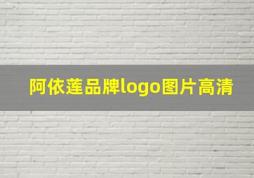 阿依莲品牌logo图片高清