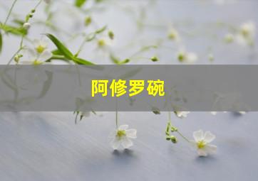 阿修罗碗