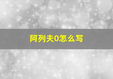 阿列夫0怎么写