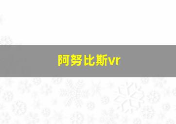 阿努比斯vr