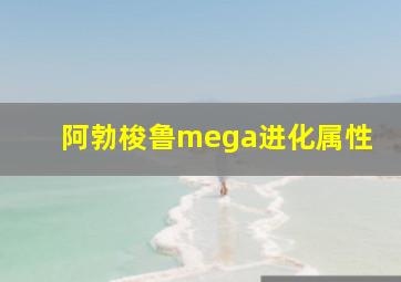 阿勃梭鲁mega进化属性