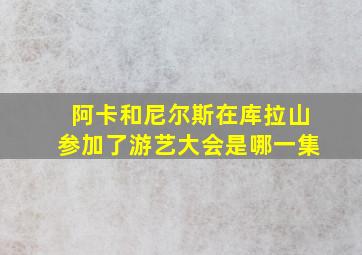 阿卡和尼尔斯在库拉山参加了游艺大会是哪一集