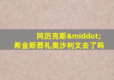 阿历克斯·希金斯葬礼奥沙利文去了吗