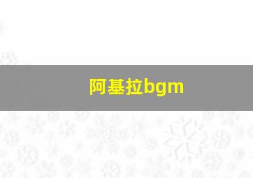 阿基拉bgm