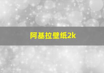 阿基拉壁纸2k