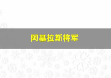 阿基拉斯将军