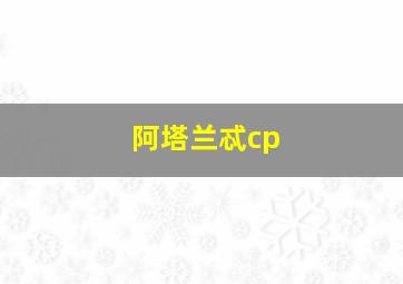 阿塔兰忒cp