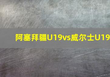 阿塞拜疆U19vs威尔士U19